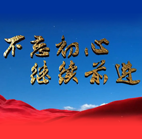 不忘初心