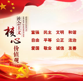 社会主义核心价值观