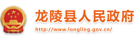 龙陵县人民政府